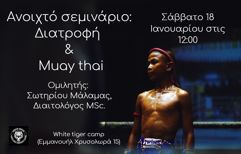 Ο διαιτολόγος Σωτηρίου Μάλαμας θα μιλήσει για τη διατροφή στο Muay Thai